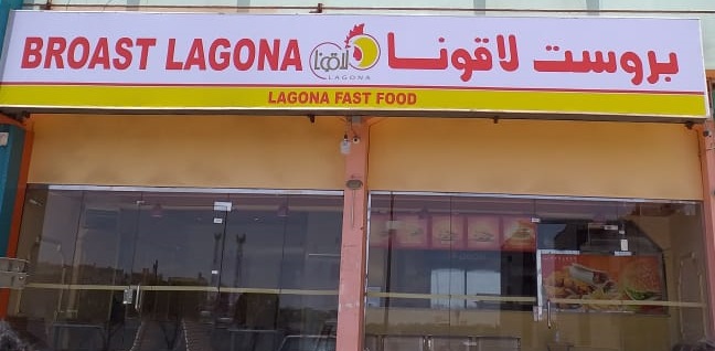 بروست لاقونا للوجبات السريعة