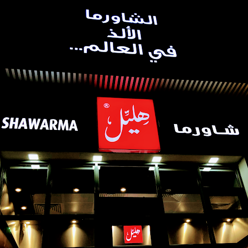 شاورما هليل طريق الأمير محمد بن فهد، البادي، الدمام | Shawarma Hlayel Prince Mohammed Bin Fahd Road, Al Badi،، Dammam - الدمام