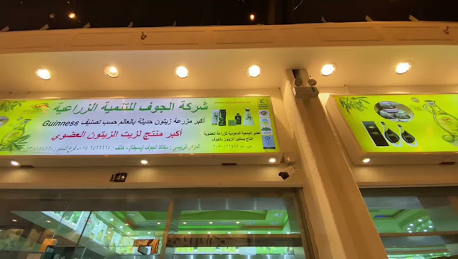 شركة الجوف للتنمية الزراعية | JADCO