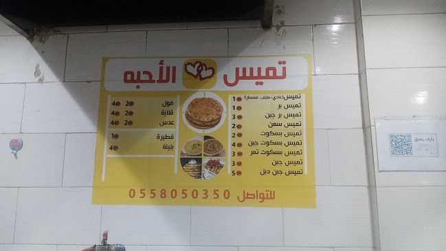 Opinii despre تميس الاحبه în الطائف - الضيافة