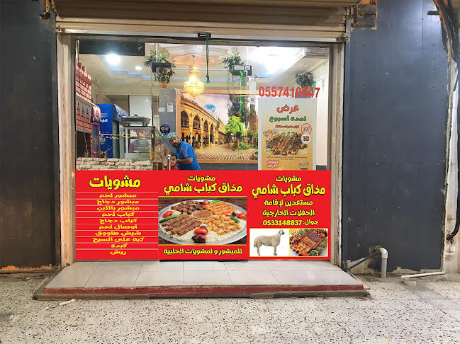 مشويات مذاق شامي - رابغ