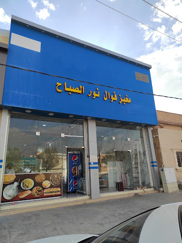 مطعم فوال نون المدينة