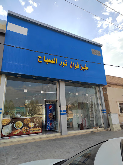 مطعم فوال نون المدينة