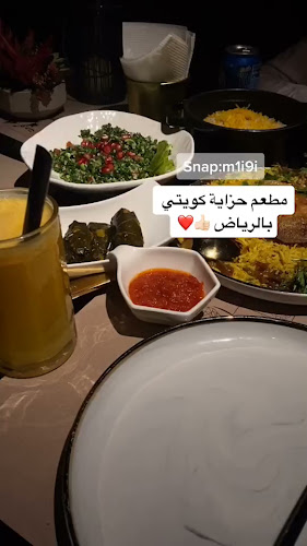حزاية للمأكولات الكويتية - الرياض