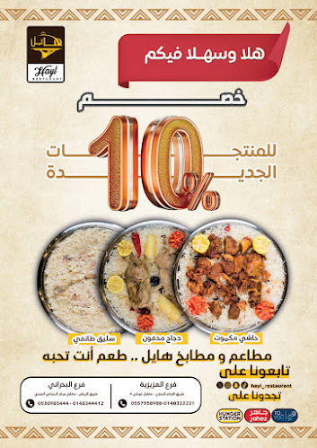 مطعم هايل فرع العزيزيه - المدينة المنورة