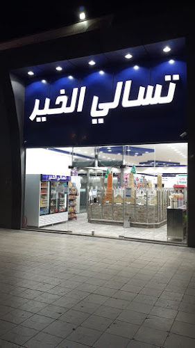 تسالي الخير - المدينة المنورة