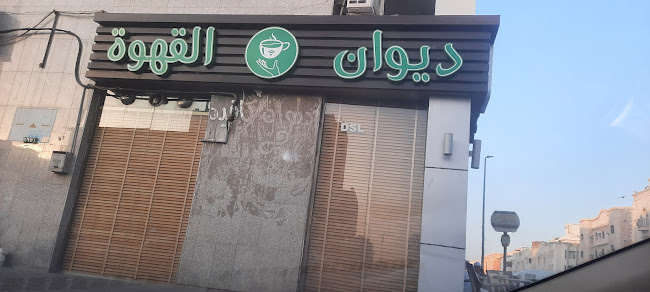 ديوان القهوة - جدة
