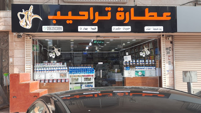 عطارة تراحيب حي المروه - الضيافة