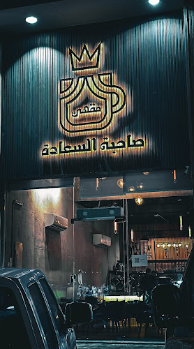 مقهى صاحبة السعادة - الضيافة