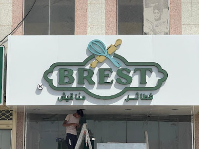 بريست BREST (فرع التعاون)