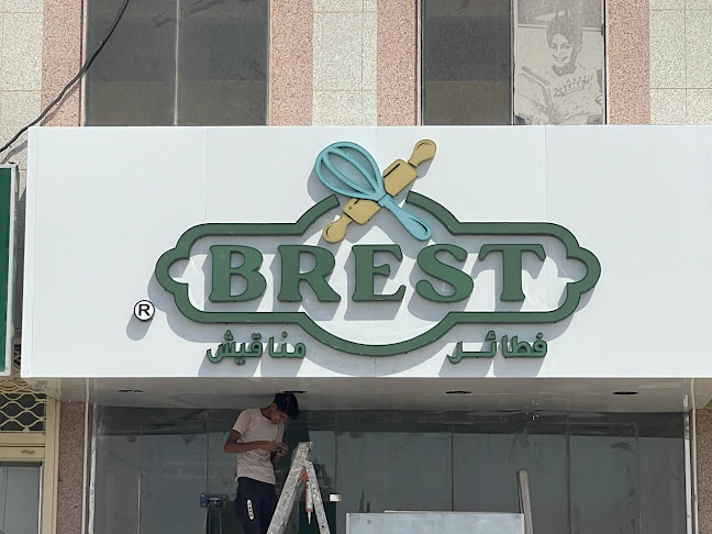 بريست BREST (فرع التعاون)