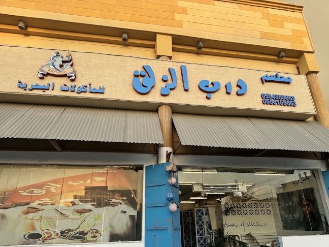 Comentarii opinii despre مطعم درب الزلق للمأكولات البحرية