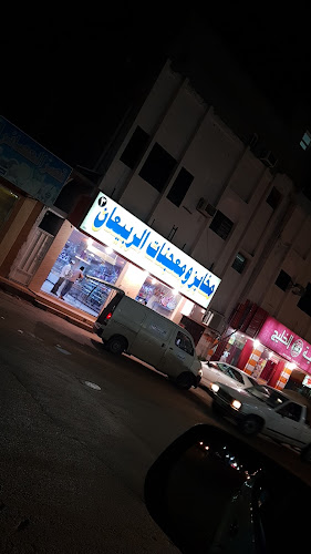 مخابز الربيعان ٣ - الخرج