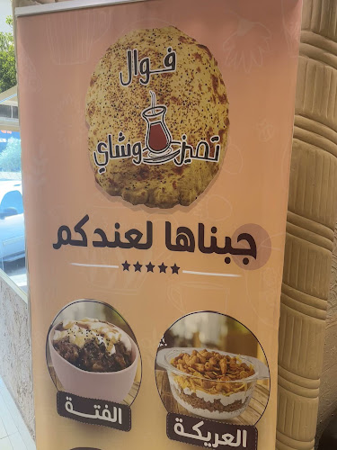 فوال تميز وشاي - الضيافة