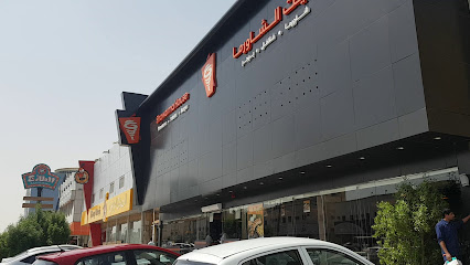 بيت الشاورما