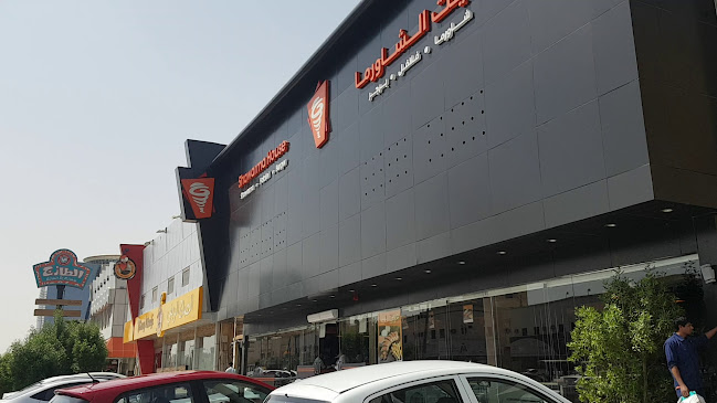 بيت الشاورما