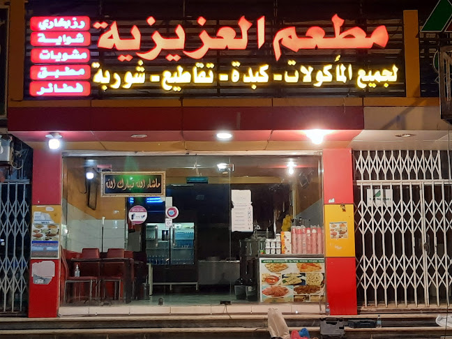 مطعم العزيزية