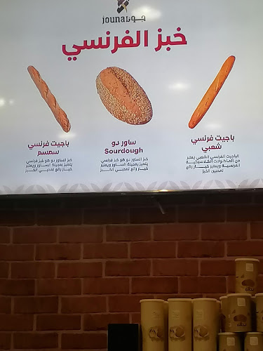 مخابز جونا، حي النسيم، بريدة