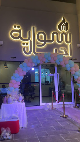 شواية اجيال - الظهران