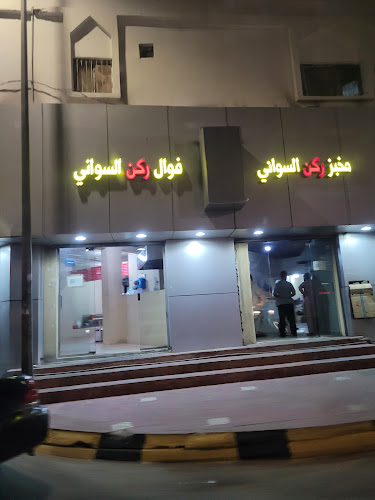 مخبز وفوال السواني فرع السوق - الضيافة