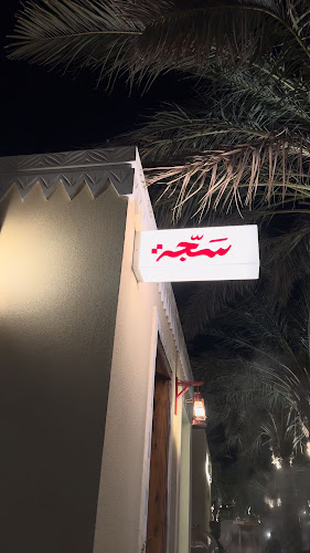 كافي سَـجّـة - الضيافة