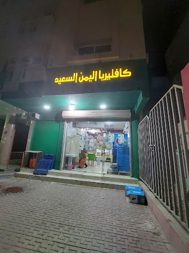 بوفية اليمن الأجمل - الهفوف‎