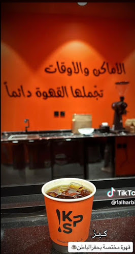 كبز كافيه | KPS COFFEE - حفر الباطن