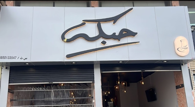 مقهى شاهي حبكه