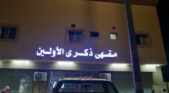 مقهى ذكرى الأولين - الضيافة