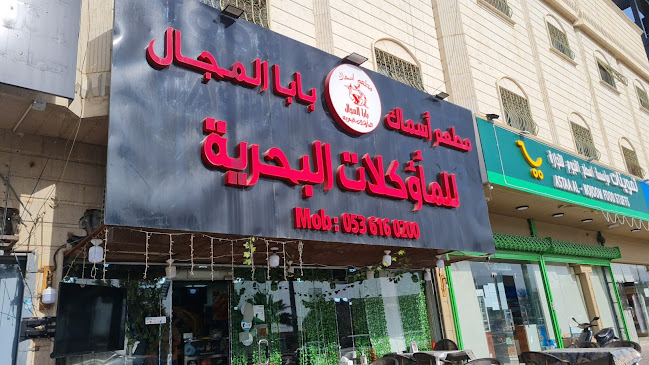 Opinii despre Alibaba Domain Fish Restaurant în الرياض - الضيافة