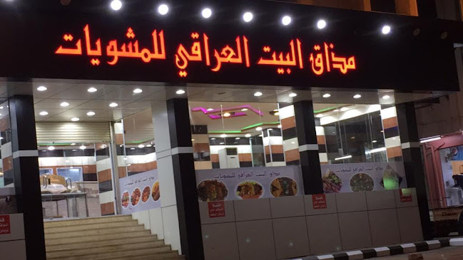 مذاق البيت العراقي للمشويات