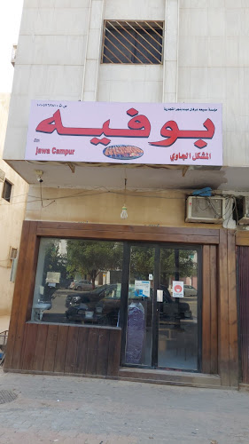 بوفيه مطعم اندونيسي جاوي الرياض وارونج بوجوك