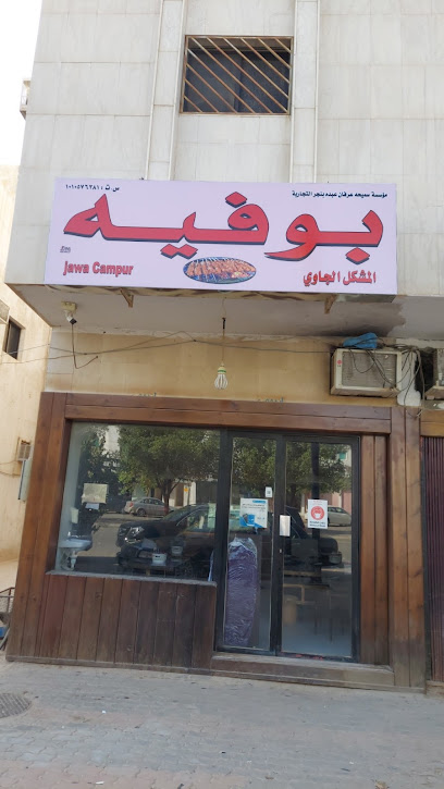 بوفيه مطعم اندونيسي جاوي الرياض وارونج بوجوك