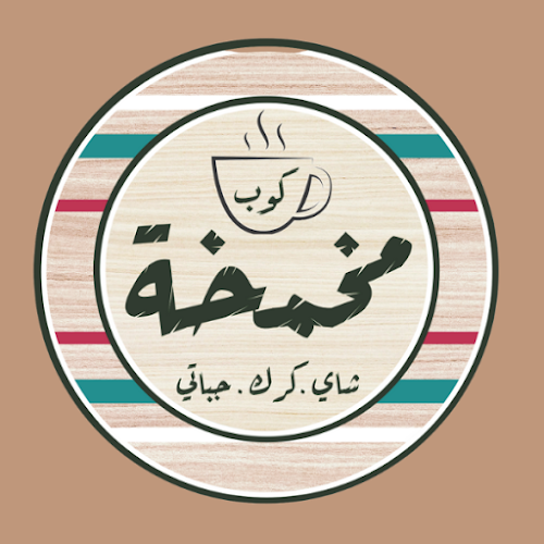 كوب مخمخة - الضيافة