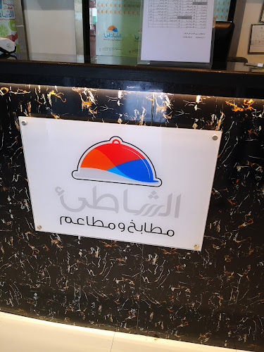 مطابخ ومطاعم الشاطئ حي النهضة - جدة