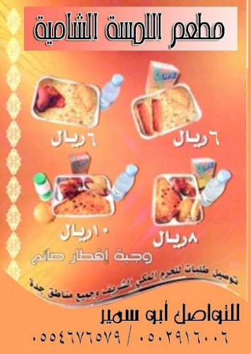 مطعم اللمسه الشاميه