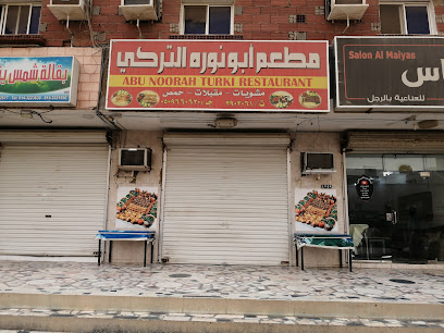 مطعم ابو نوره التركي