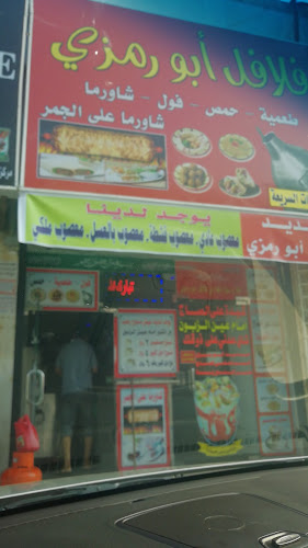 فلافل ابو رمزي - جدة