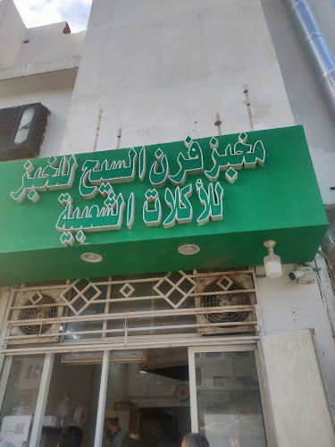 فرن تميز باب السلام