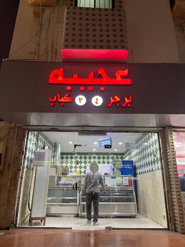 Opinii despre عجيبة برجر وكباب în جدة - الضيافة