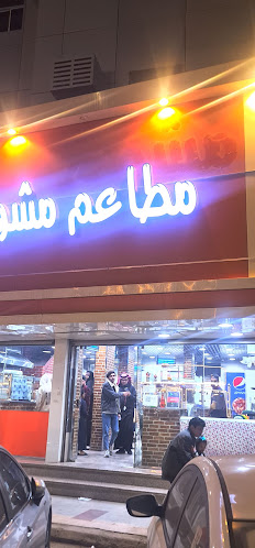 مطعم مشوي وصاج