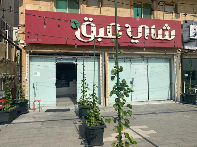 Comentarii opinii despre شاي عبق