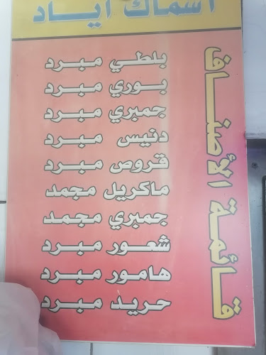 أسماك إياد - المدينة المنورة