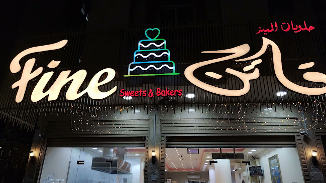 حلويات فاتن