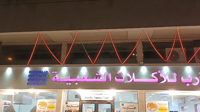مطعم مارب للاكلات الشعبيه
