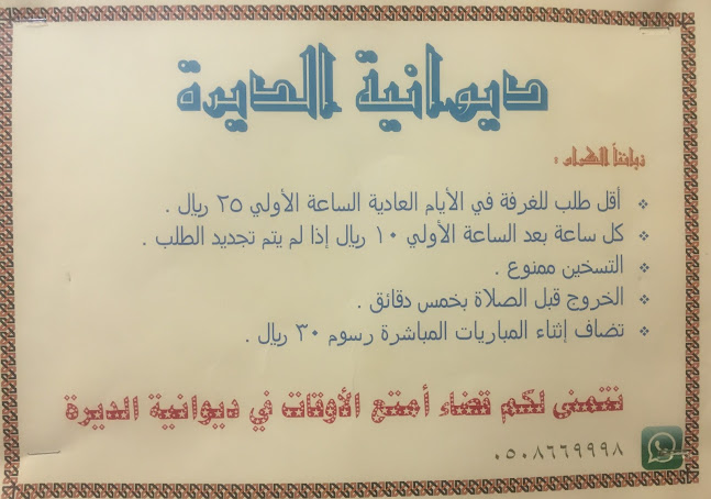 Opinii despre Diwaniya Aldeera 1 ديوانية الديرة în حفر الباطن - الضيافة