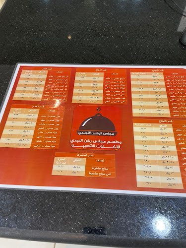 Opinii despre مطعم ومطابخ النجدي للاكلات الشعبية în البكيرية - الضيافة