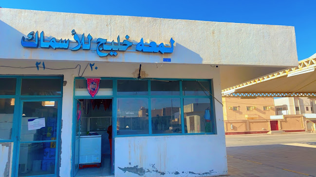 لمعة خليج للاسماك - الأرطاوية