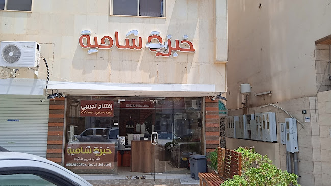 مطعم خبزة شامية