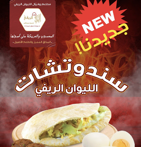 Comentarii opinii despre مطعم وفوال الليوان الريفي بيشة